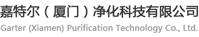 嘉特尔（厦门）净化科技有限公司